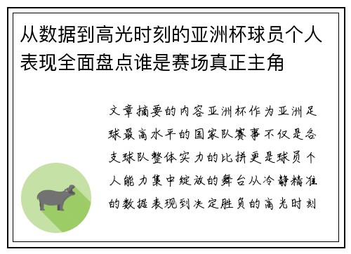 从数据到高光时刻的亚洲杯球员个人表现全面盘点谁是赛场真正主角