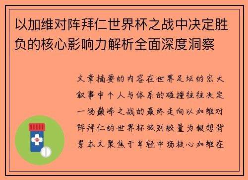 以加维对阵拜仁世界杯之战中决定胜负的核心影响力解析全面深度洞察