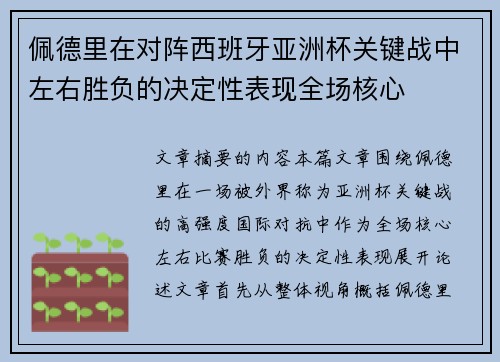 佩德里在对阵西班牙亚洲杯关键战中左右胜负的决定性表现全场核心