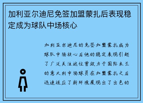 加利亚尔迪尼免签加盟蒙扎后表现稳定成为球队中场核心