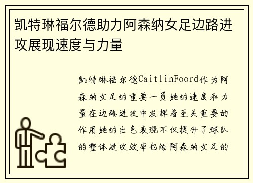 凯特琳福尔德助力阿森纳女足边路进攻展现速度与力量