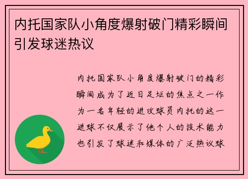 内托国家队小角度爆射破门精彩瞬间引发球迷热议