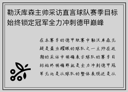 勒沃库森主帅采访直言球队赛季目标始终锁定冠军全力冲刺德甲巅峰