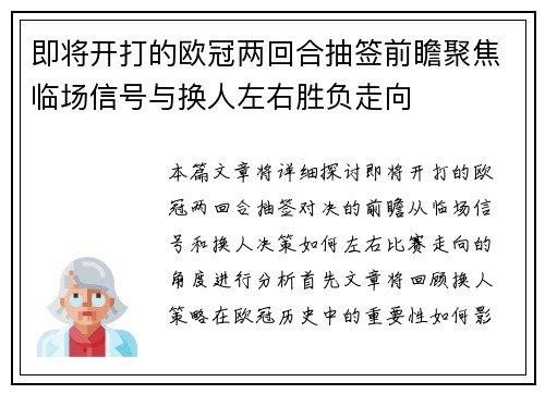 即将开打的欧冠两回合抽签前瞻聚焦临场信号与换人左右胜负走向