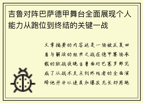 吉鲁对阵巴萨德甲舞台全面展现个人能力从跑位到终结的关键一战