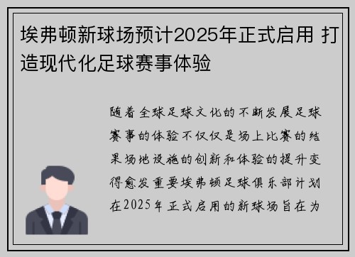 埃弗顿新球场预计2025年正式启用 打造现代化足球赛事体验