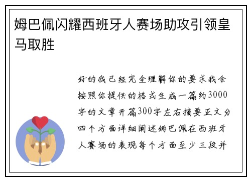 姆巴佩闪耀西班牙人赛场助攻引领皇马取胜