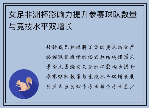 女足非洲杯影响力提升参赛球队数量与竞技水平双增长