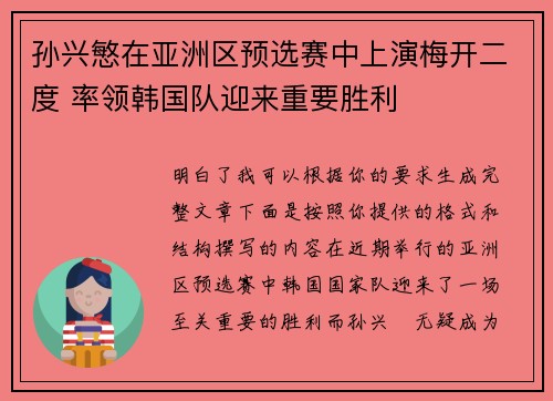 孙兴慜在亚洲区预选赛中上演梅开二度 率领韩国队迎来重要胜利