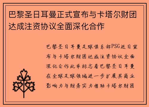 巴黎圣日耳曼正式宣布与卡塔尔财团达成注资协议全面深化合作