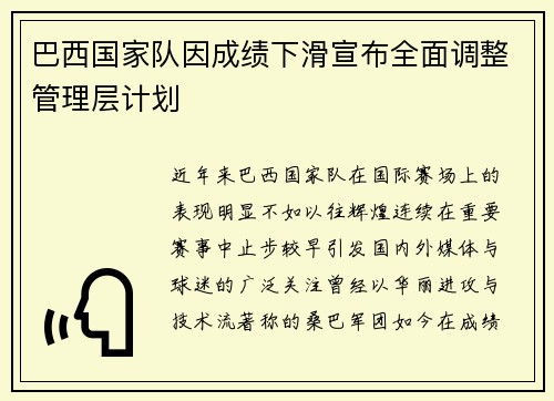 巴西国家队因成绩下滑宣布全面调整管理层计划