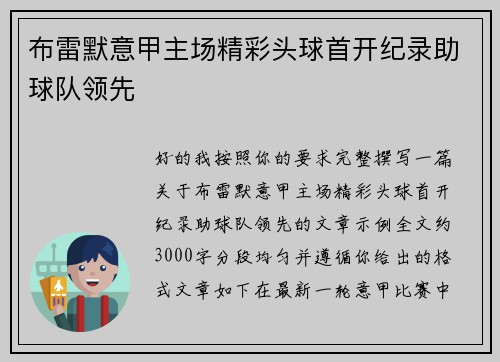 布雷默意甲主场精彩头球首开纪录助球队领先