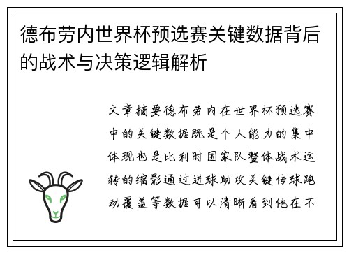 德布劳内世界杯预选赛关键数据背后的战术与决策逻辑解析