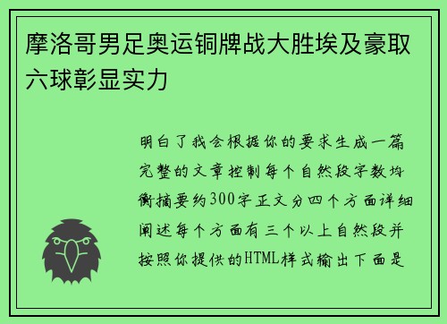 摩洛哥男足奥运铜牌战大胜埃及豪取六球彰显实力