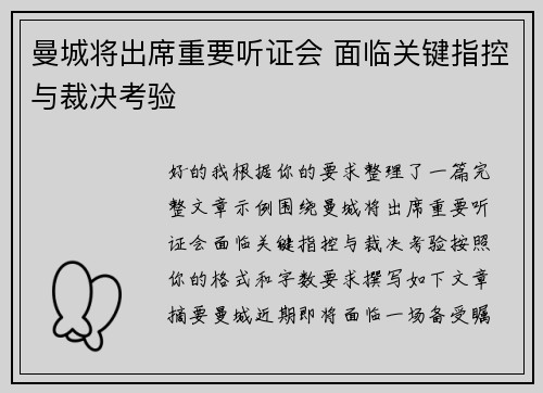 曼城将出席重要听证会 面临关键指控与裁决考验