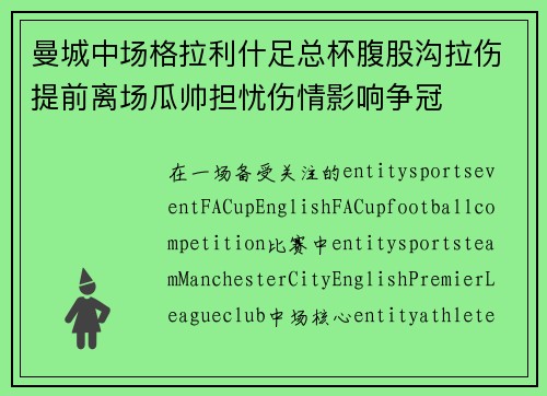 曼城中场格拉利什足总杯腹股沟拉伤提前离场瓜帅担忧伤情影响争冠