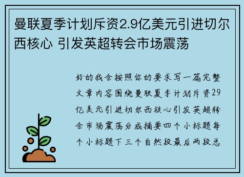 曼联夏季计划斥资2.9亿美元引进切尔西核心 引发英超转会市场震荡