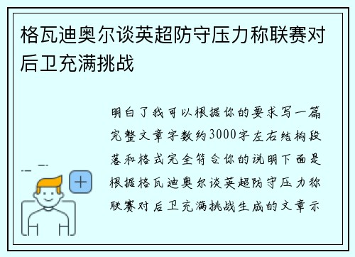 格瓦迪奥尔谈英超防守压力称联赛对后卫充满挑战