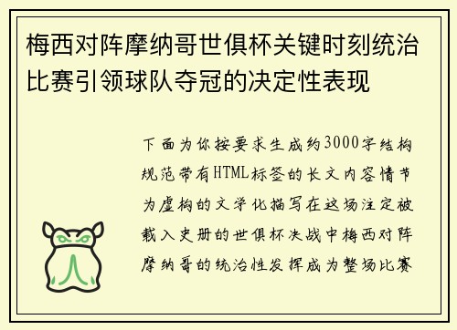梅西对阵摩纳哥世俱杯关键时刻统治比赛引领球队夺冠的决定性表现