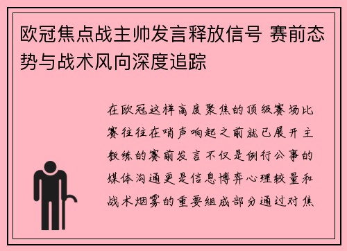 欧冠焦点战主帅发言释放信号 赛前态势与战术风向深度追踪