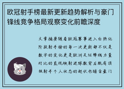 欧冠射手榜最新更新趋势解析与豪门锋线竞争格局观察变化前瞻深度