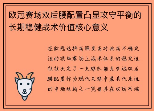 欧冠赛场双后腰配置凸显攻守平衡的长期稳健战术价值核心意义