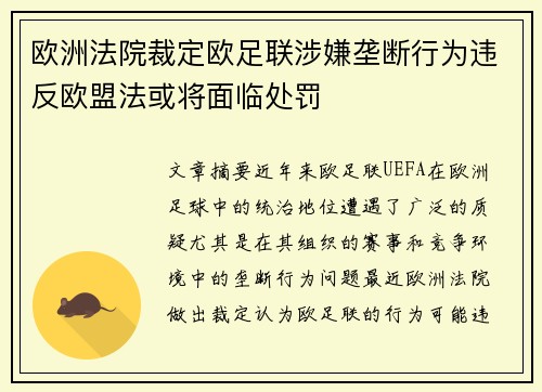 欧洲法院裁定欧足联涉嫌垄断行为违反欧盟法或将面临处罚