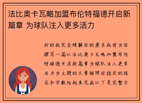 法比奥卡瓦略加盟布伦特福德开启新篇章 为球队注入更多活力