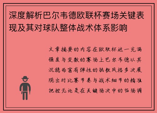 深度解析巴尔韦德欧联杯赛场关键表现及其对球队整体战术体系影响