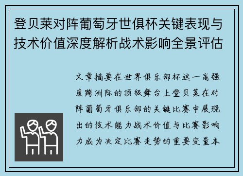 登贝莱对阵葡萄牙世俱杯关键表现与技术价值深度解析战术影响全景评估