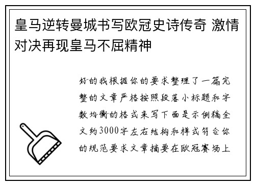 皇马逆转曼城书写欧冠史诗传奇 激情对决再现皇马不屈精神