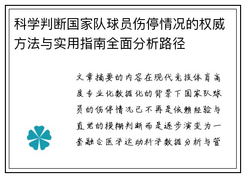 科学判断国家队球员伤停情况的权威方法与实用指南全面分析路径