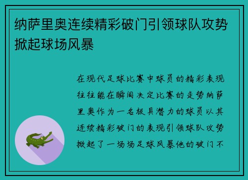 纳萨里奥连续精彩破门引领球队攻势掀起球场风暴