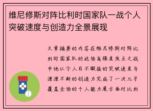 维尼修斯对阵比利时国家队一战个人突破速度与创造力全景展现
