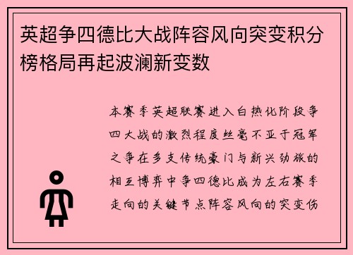 英超争四德比大战阵容风向突变积分榜格局再起波澜新变数