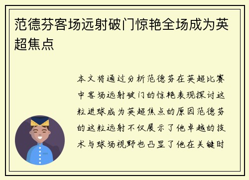 范德芬客场远射破门惊艳全场成为英超焦点