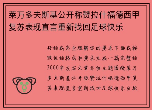 莱万多夫斯基公开称赞拉什福德西甲复苏表现直言重新找回足球快乐