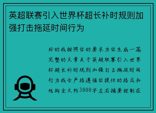英超联赛引入世界杯超长补时规则加强打击拖延时间行为
