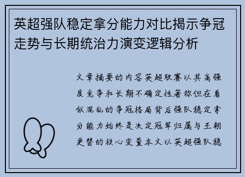 英超强队稳定拿分能力对比揭示争冠走势与长期统治力演变逻辑分析