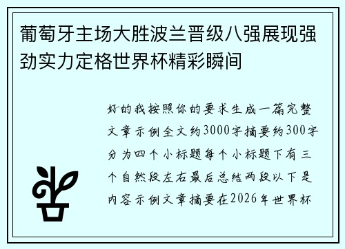 葡萄牙主场大胜波兰晋级八强展现强劲实力定格世界杯精彩瞬间