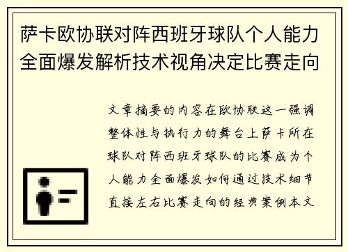 萨卡欧协联对阵西班牙球队个人能力全面爆发解析技术视角决定比赛走向