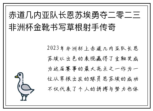 赤道几内亚队长恩苏埃勇夺二零二三非洲杯金靴书写草根射手传奇