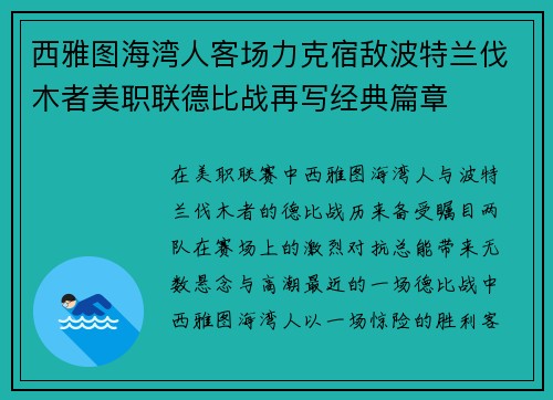 西雅图海湾人客场力克宿敌波特兰伐木者美职联德比战再写经典篇章