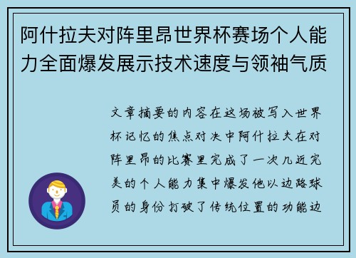 阿什拉夫对阵里昂世界杯赛场个人能力全面爆发展示技术速度与领袖气质