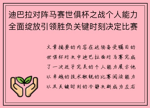 迪巴拉对阵马赛世俱杯之战个人能力全面绽放引领胜负关键时刻决定比赛走向