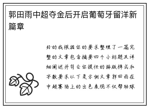 郭田雨中超夺金后开启葡萄牙留洋新篇章