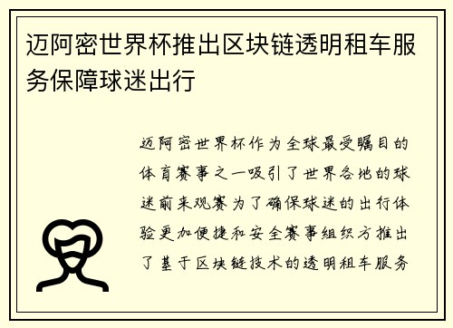迈阿密世界杯推出区块链透明租车服务保障球迷出行