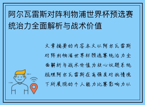阿尔瓦雷斯对阵利物浦世界杯预选赛统治力全面解析与战术价值