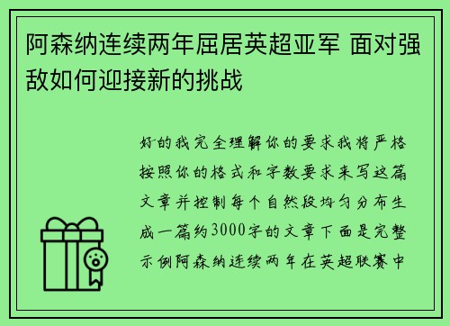 阿森纳连续两年屈居英超亚军 面对强敌如何迎接新的挑战