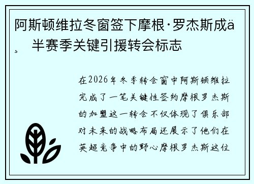 阿斯顿维拉冬窗签下摩根·罗杰斯成下半赛季关键引援转会标志